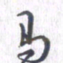 姚建林马书法图片