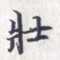 姚建林壮书法图片