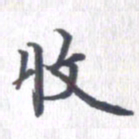 姚建林收书法图片