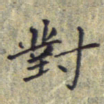 刘振林对书法图片