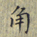 刘振林角书法图片