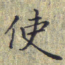 刘振林使书法图片