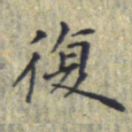 刘振林复书法图片