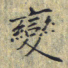 刘振林变书法图片