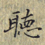 刘振林听书法图片