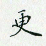 欧阳文炎更书法图片
