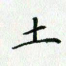 欧阳文炎土书法图片