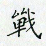 欧阳文炎战书法图片
