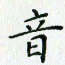 欧阳文炎音书法图片