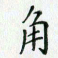 欧阳文炎角书法图片