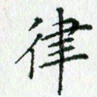 欧阳文炎律书法图片