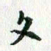 欧阳文炎文书法图片