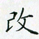 欧阳文炎改书法图片