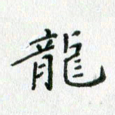 欧阳文炎龙书法图片