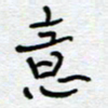 熊志凌意书法图片