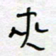 熊志凌夹书法图片