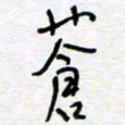 熊志凌苍书法图片