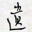熊志凌遗书法图片