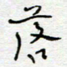 熊志凌落书法图片