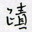 熊志凌迹书法图片