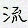 熊志凌流书法图片