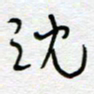 熊志凌沈书法图片