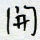 熊志凌开书法图片