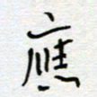 熊志凌应书法图片