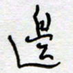 熊志凌边书法图片