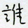 熊志凌谁书法图片