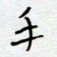 熊志凌手书法图片