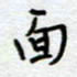 熊志凌面书法图片