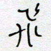 熊志凌飞书法图片