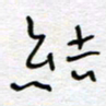 熊志凌结书法图片