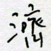 熊志凌济书法图片