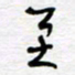 熊志凌至书法图片
