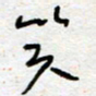 熊志凌笑书法图片