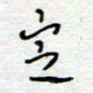 熊志凌定书法图片