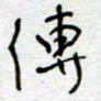 熊志凌传书法图片