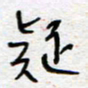 熊志凌疑书法图片