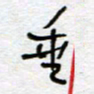 熊志凌垂书法图片