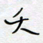 熊志凌夭书法图片