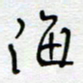 熊志凌海书法图片