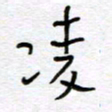 熊志凌凌书法图片