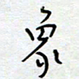 熊志凌象书法图片