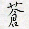 熊志凌苍书法图片