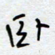 熊志凌卧书法图片