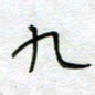 熊志凌九书法图片