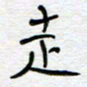 熊志凌走书法图片