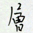 熊志凌层书法图片